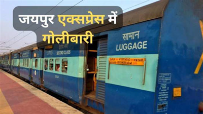 Jaipur Express Firing: जयपुर एक्सप्रेस में फायरिंग, RPF ASI समेत 4 लोगों की मौत, मुंबई जा रही थी ट्रेन