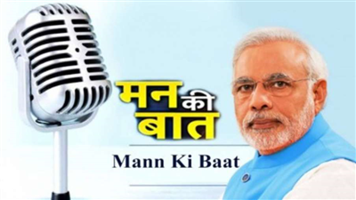 प्रधानमंत्री नरेंद्र मोदी आज सुबह 11 बजे लोगों से करेंगे "मन की बात", कार्यक्रम का 104वां संस्करण होगा प्रसारित