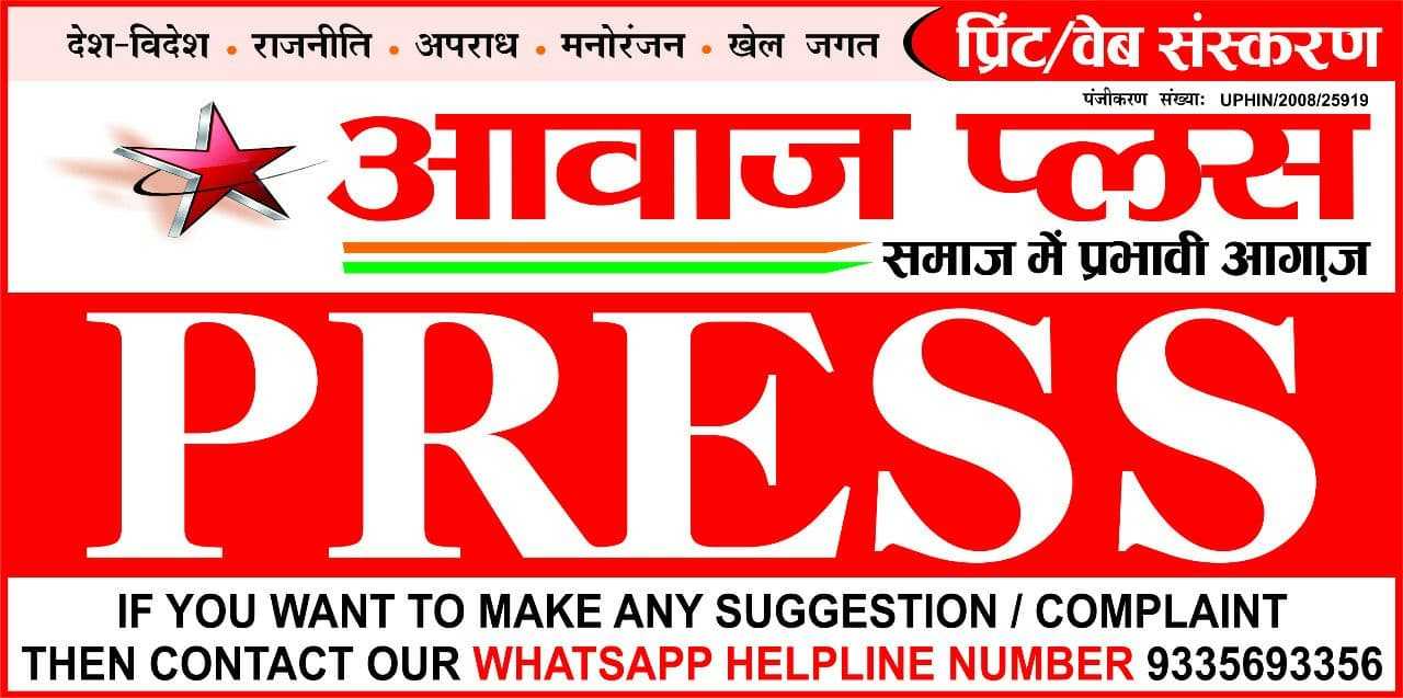 Hindi News Awaz Plus आव ज प लस Is Leading No 1 Hindi News Paper Brings Latest And Breaking News Samachar In Hindi From Politics World