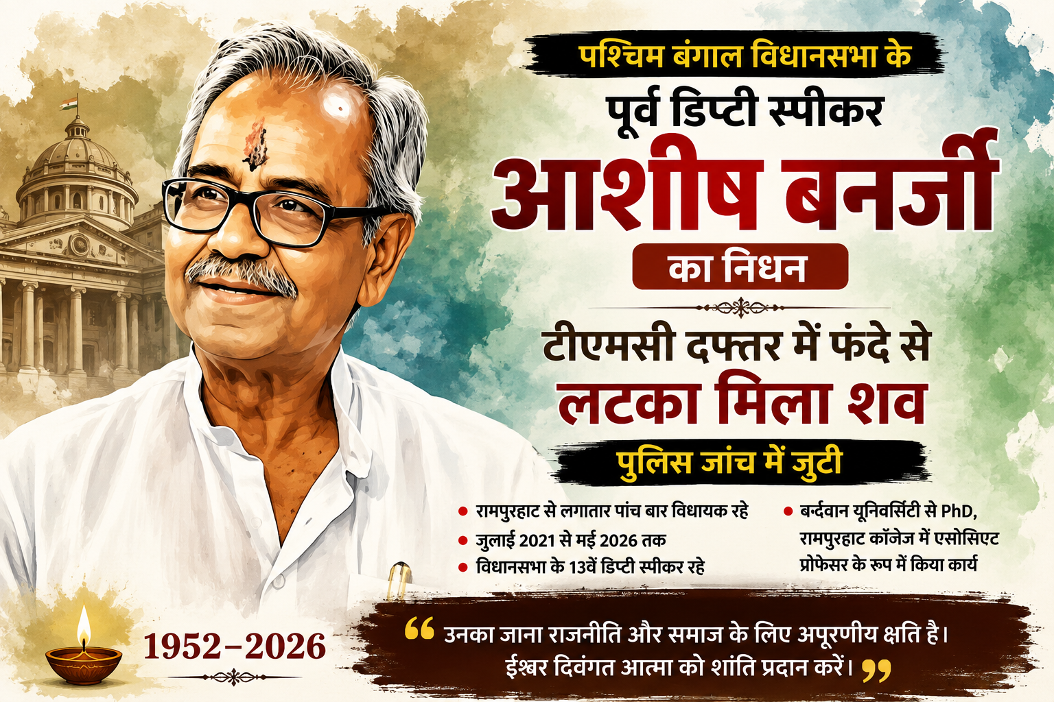 टीएमसी दफ्तर में फंदे से लटका मिला पूर्व डिप्टी:स्पीकर आशीष बनर्जी का शव, मौत की परिस्थितियों की जांच में जुटी पुलिस