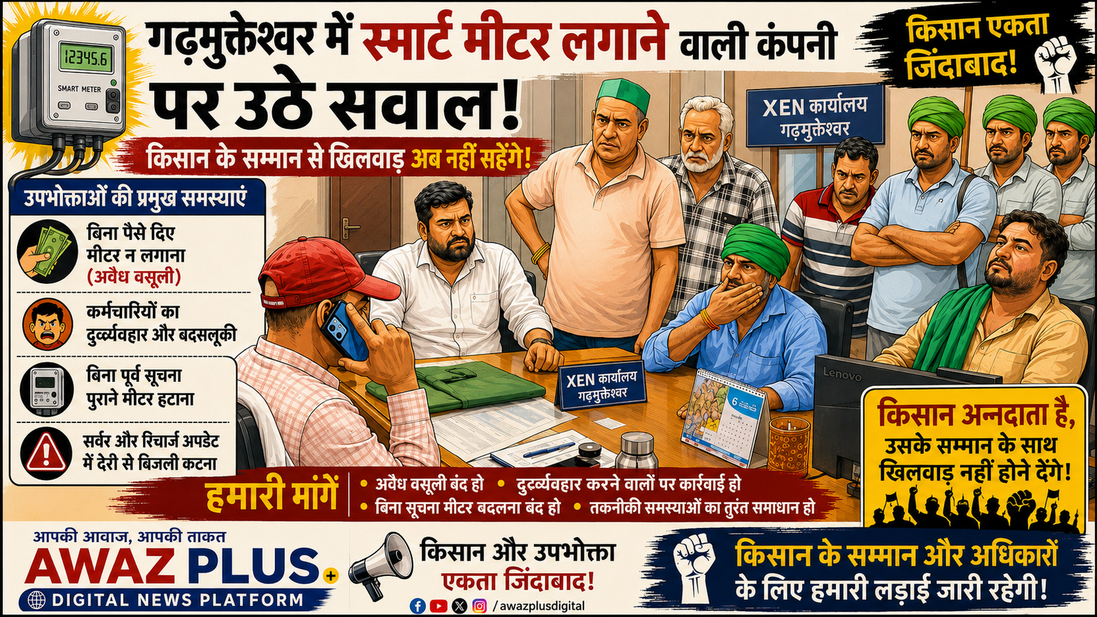 गढ़मुक्तेश्वर में स्मार्ट मीटर लगाने वाली:कंपनी पर गंभीर आरोप, किसानों ने XEN कार्यालय घेरा