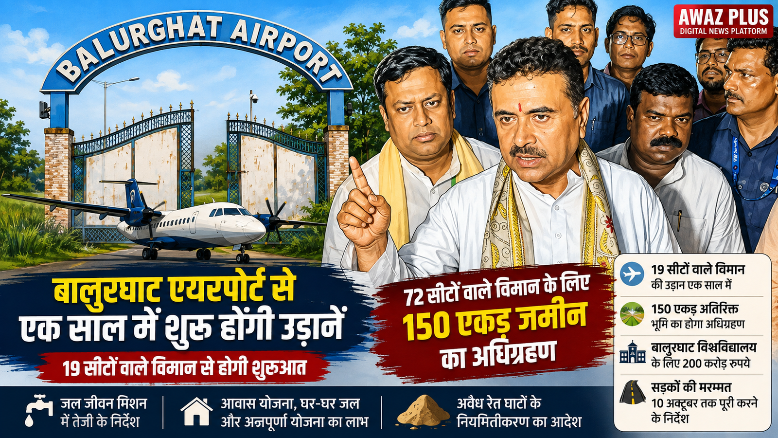 बालुरघाट एयरपोर्ट से जल्द शुरू होंगी:उड़ानें, 150 एकड़ जमीन के अधिग्रहण का निर्देश