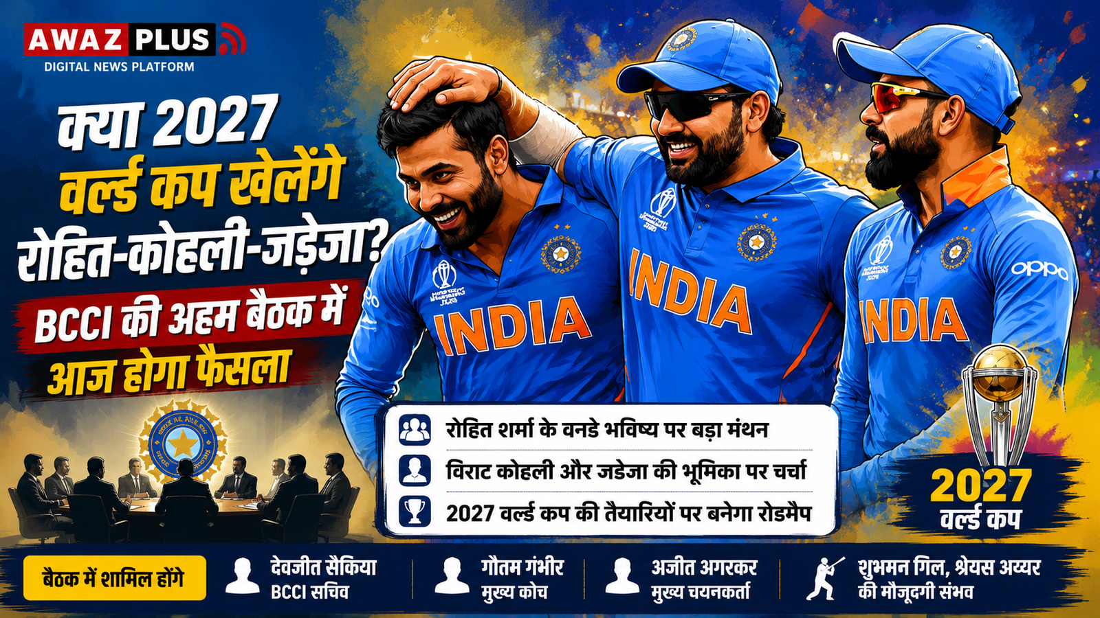 2027 वर्ल्ड कप खेलेंगे रोहित-कोहली-जडेजा? BCCI:की अहम बैठक में आज होगा मंथन