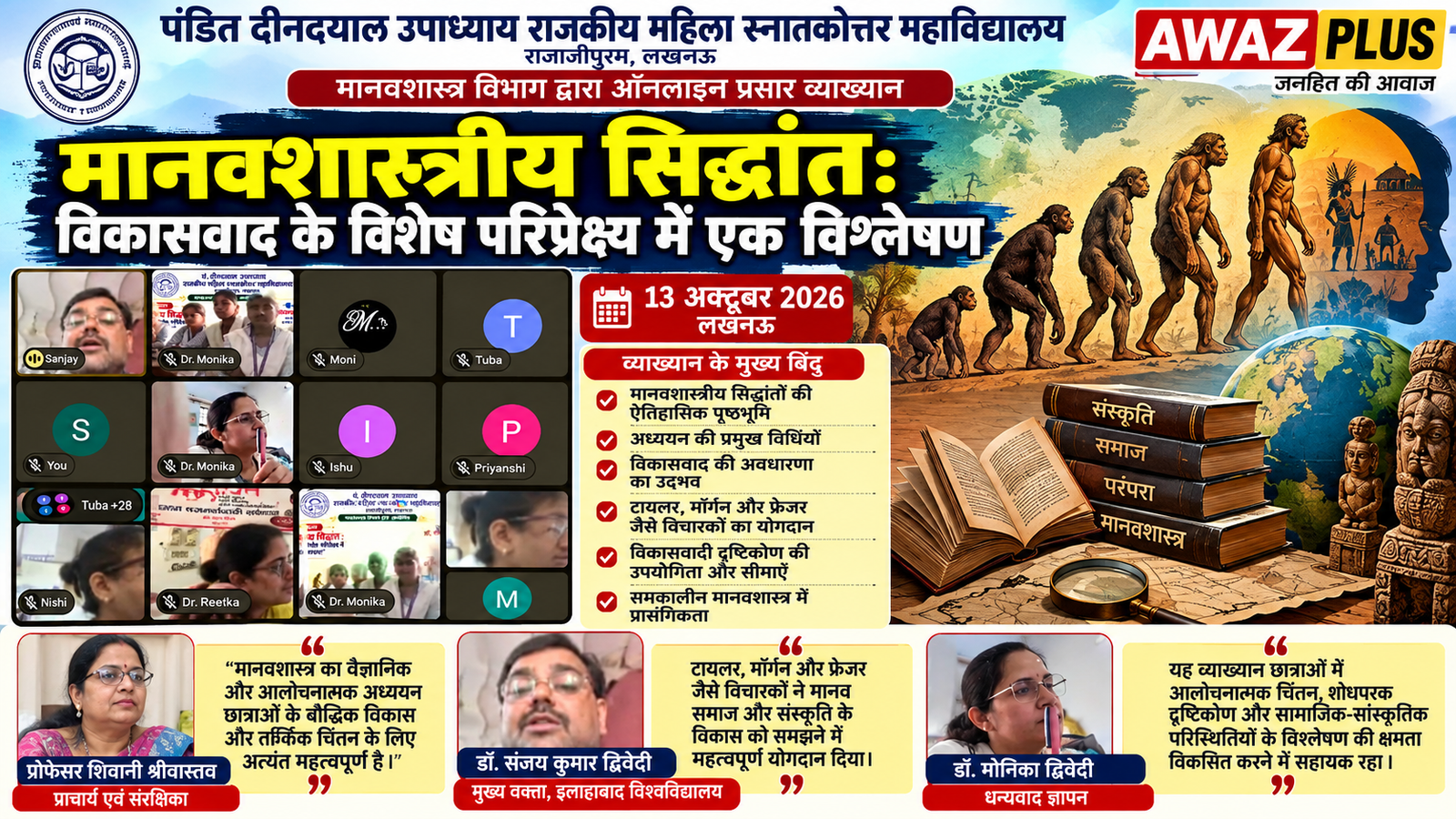 मानवशास्त्रीय सिद्धांतों और विकासवाद पर ऑनलाइन:प्रसार व्याख्यान आयोजित, छात्राओं को मिली नई अकादमिक दृष्टि