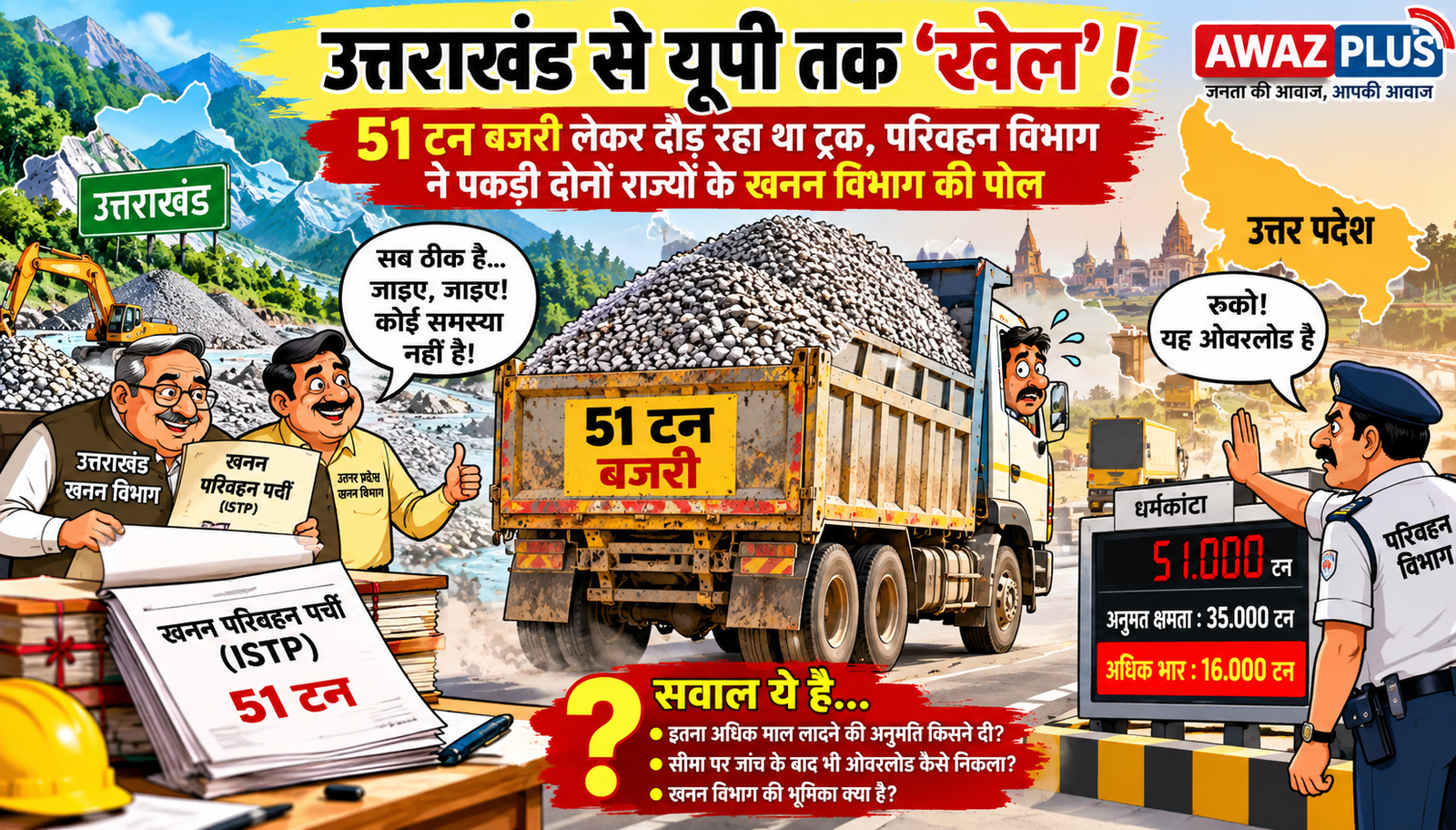 उत्तराखंड से यूपी तक ‘खेल’! 51 टन बजरी लेकर दौड़ रहा था ट्रक:परिवहन विभाग की कार्रवाई से खुली पोल