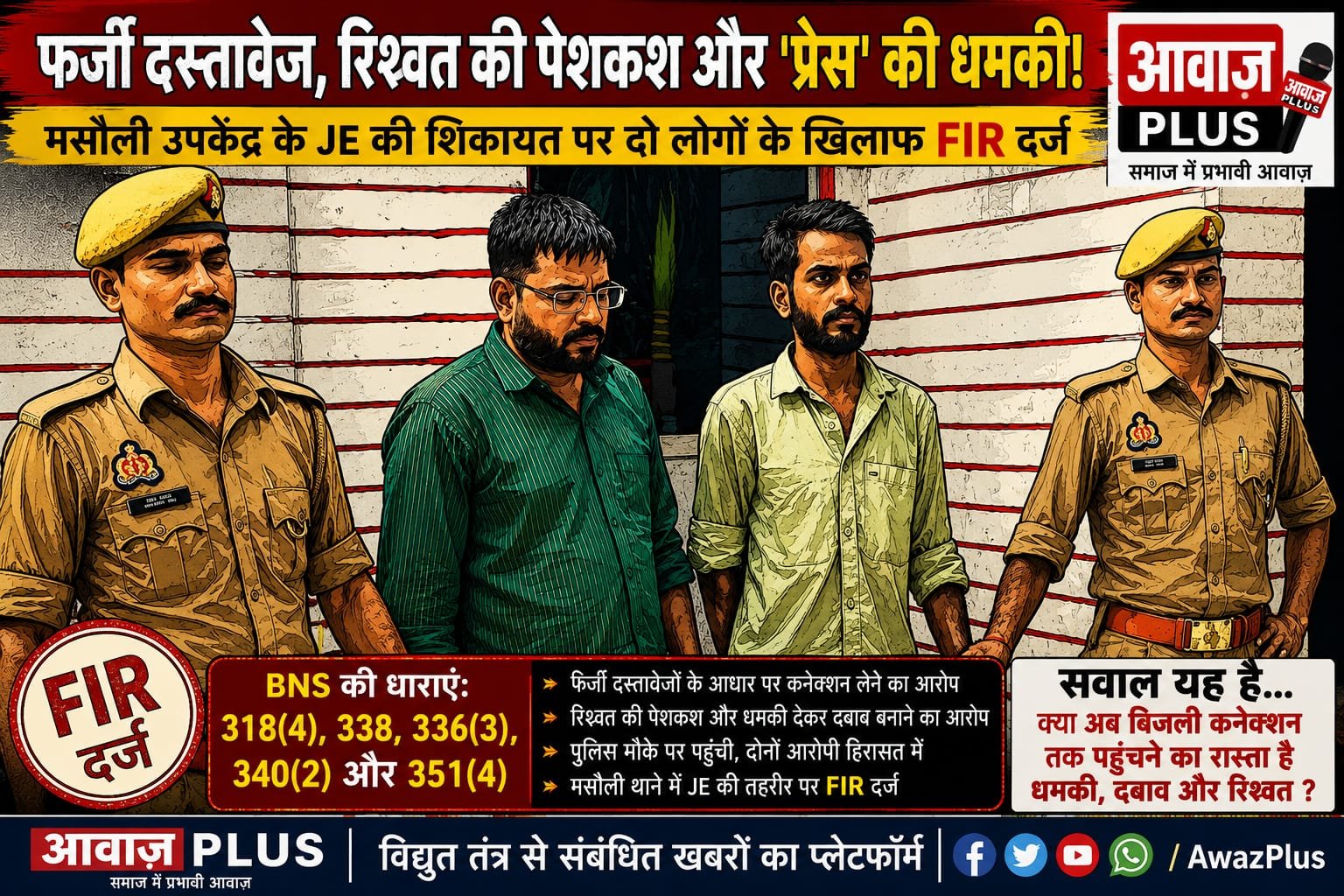 बिजली कनेक्शन चाहिए या रिश्वत का खेल? मसौली उपकेंद्र के JE ने दिखाई सख्ती, कथित दबंगई और 'प्रेस' की धमकी पर दर्ज हुई FIR