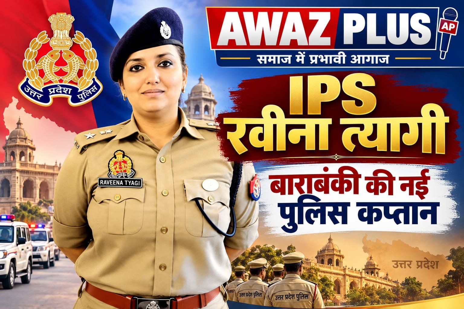 👮‍♀️ IPS रवीना त्यागी को बाराबंकी:की नई पुलिस कप्तान नियुक्त किया गया है।