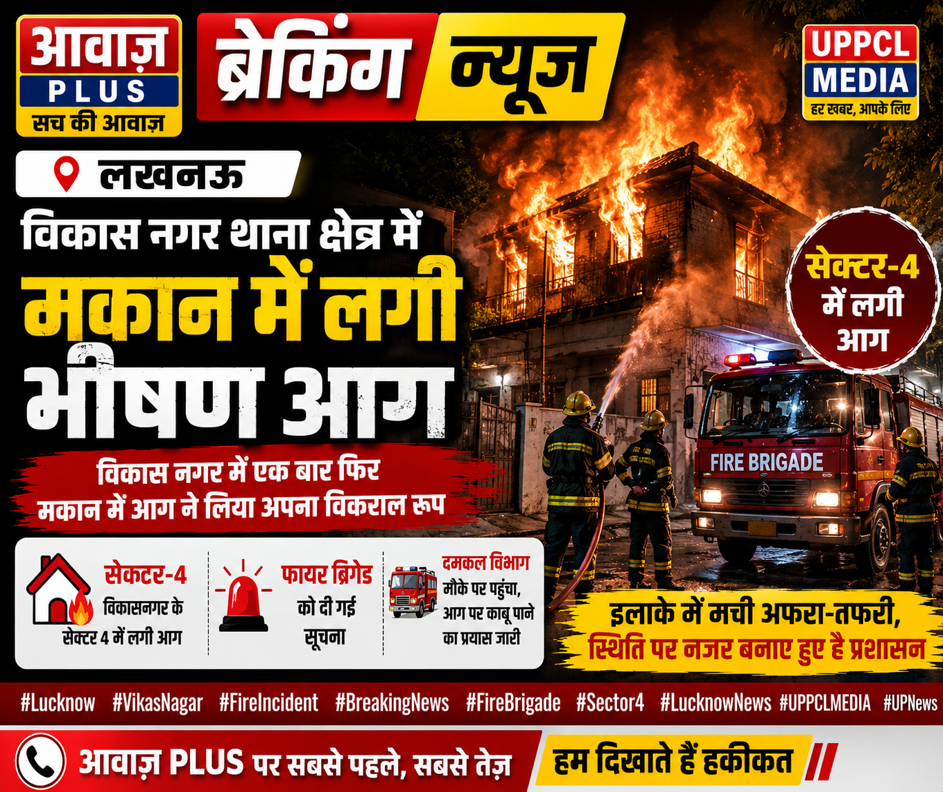 लखनऊ: विकास नगर में भीषण आग, सेक्टर-4 के मकान में मची अफरा-तफरी