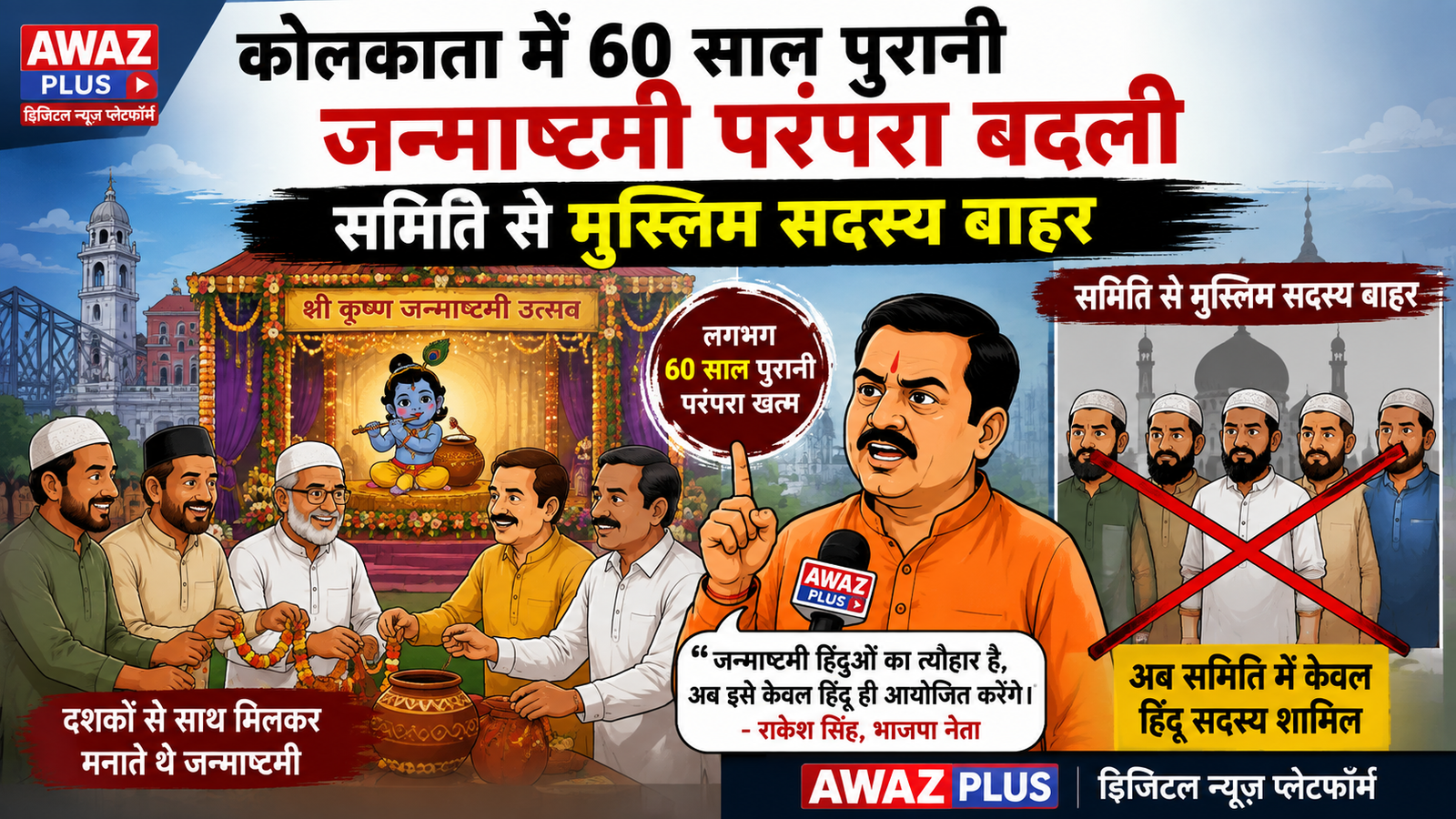कोलकाता में 60 साल पुरानी जन्माष्टमी परंपरा बदली, समिति से मुस्लिम सदस्य बाहर