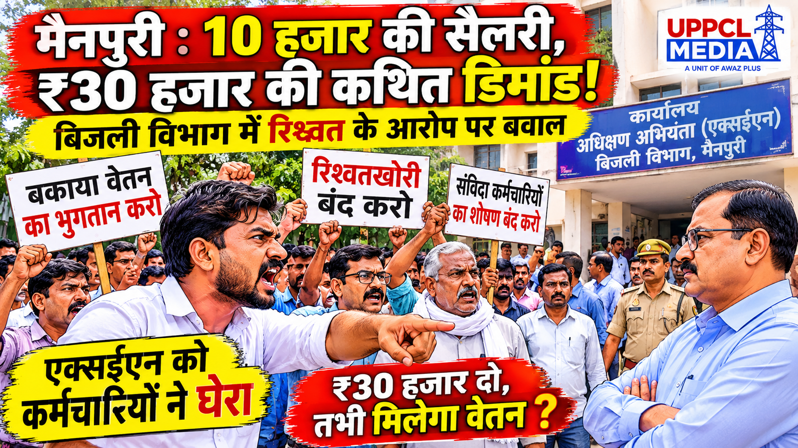 मैनपुरी बिजली विभाग में ₹30 हजार रिश्वत मांगने का आरोप, एक्सईएन कार्यालय का घेराव