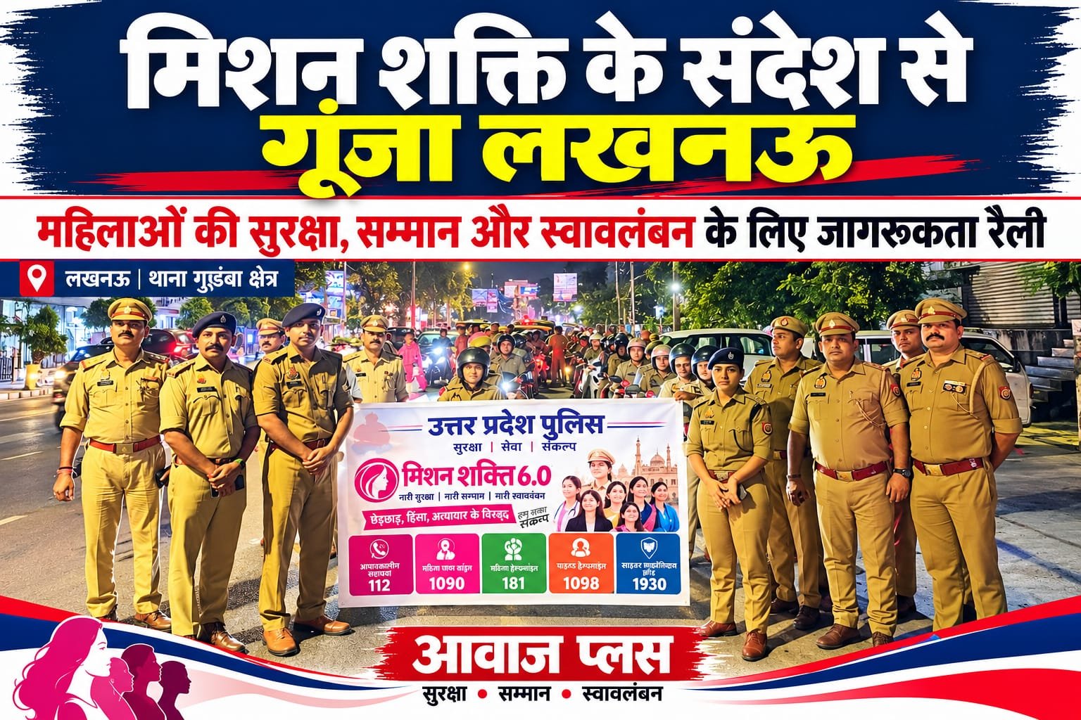 लखनऊ में मिशन शक्ति जागरूकता रैली, महिलाओं की सुरक्षा के लिए पुलिस सक्रिय