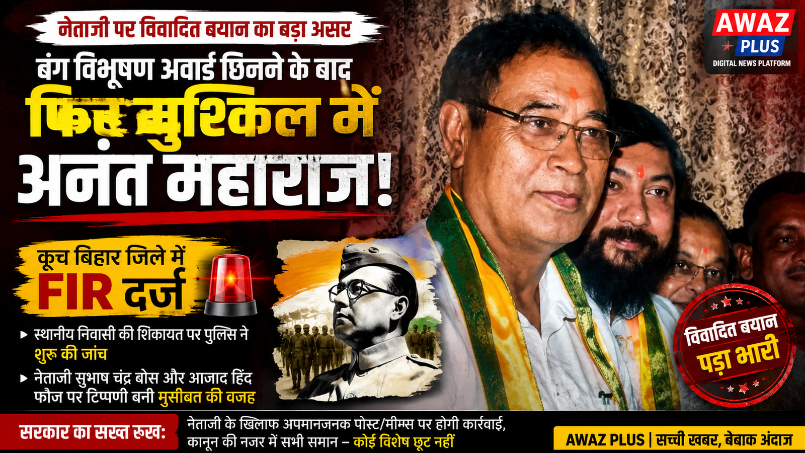 बंग विभूषण वापस लिए जाने के बाद:अनंत महाराज की बढ़ी मुश्किलें, कूच बिहार में FIR दर्ज