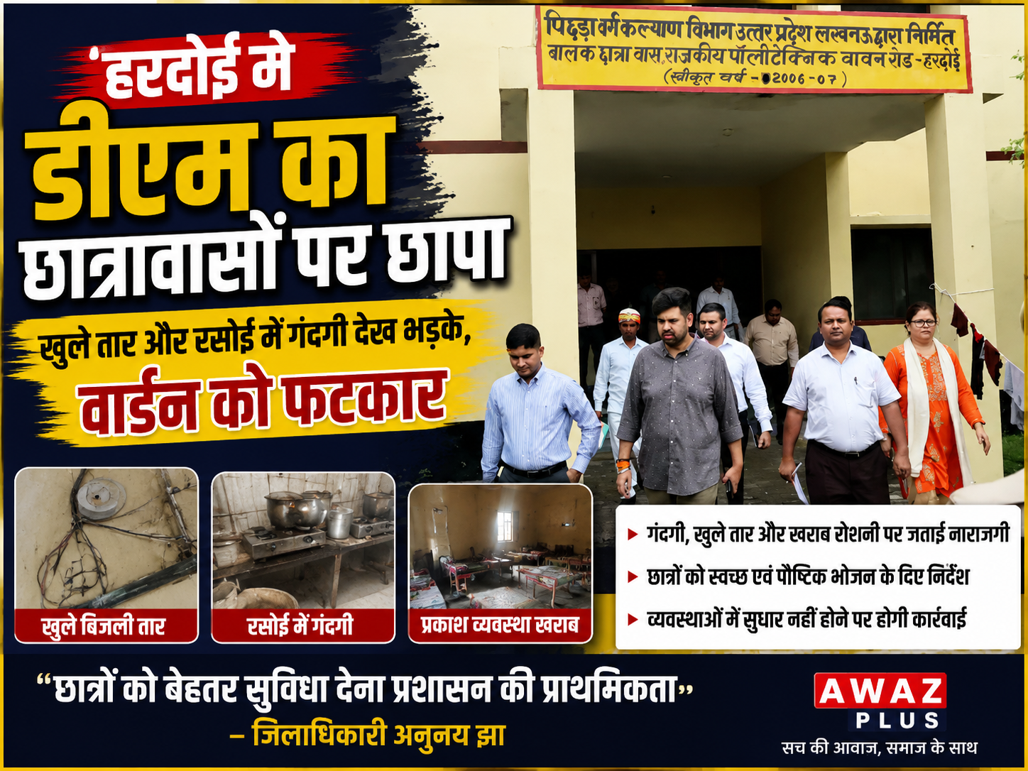 हरदोई में छात्रावासों पर डीएम का:औचक छापा, अव्यवस्थाओं पर वार्डन को फटकार