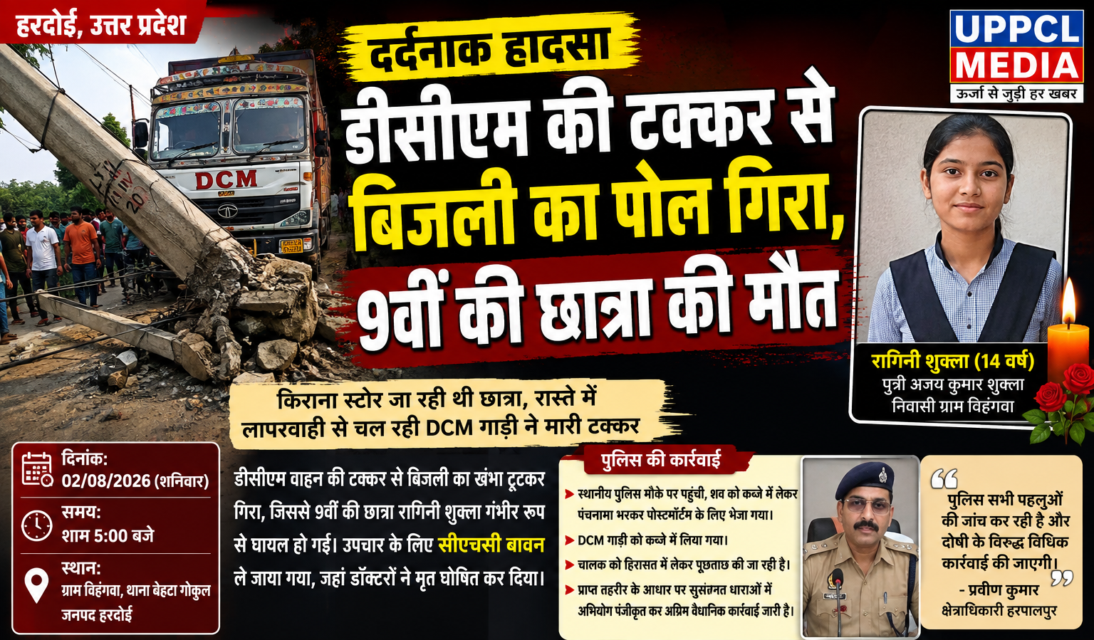 हरदोई में दर्दनाक हादसा: डीसीएम की टक्कर:से बिजली का पोल गिरा, 9वीं की छात्रा की मौत
