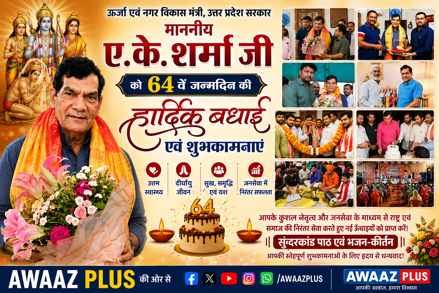 ऊर्जा मंत्री ए.के. शर्मा का 64वां जन्मदिन: प्रदेशभर से शुभकामनाओं का तांता, AWAZ PLUS ने दी बधाई