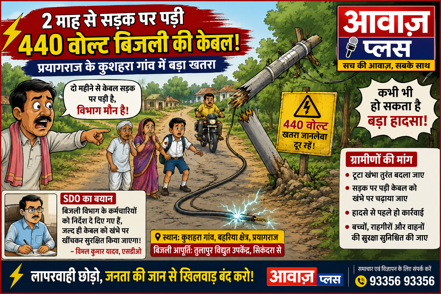 2 माह से सड़क पर पड़ी 440 वोल्ट केबल, खंभा टूटा: प्रयागराज के कुशहरा गांव में बड़ा हादसा टला