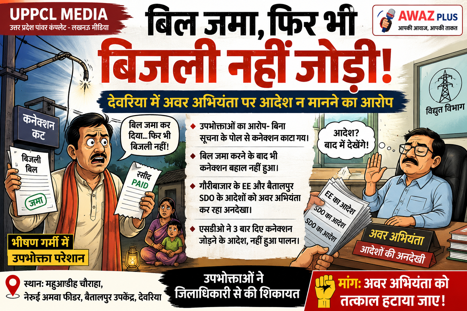 बिल जमा, फिर भी नहीं जुड़ी बिजली: देवरिया में जेई पर अधिकारियों के आदेश न मानने का आरोप,:उपभोक्ता पहुंचे डीएम के पास