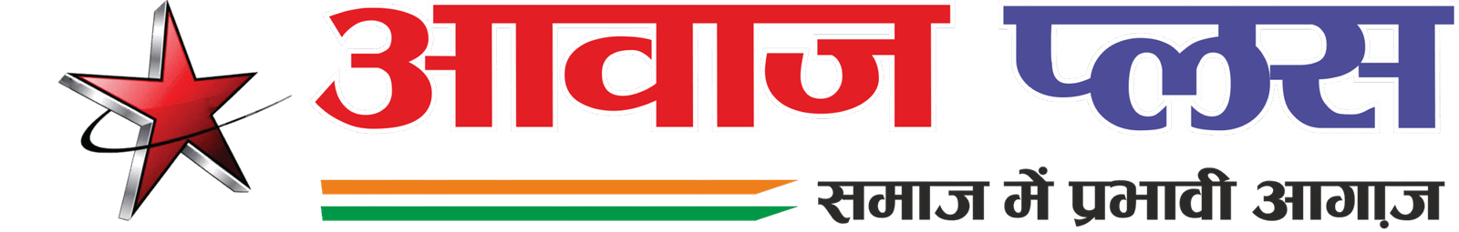 आवाज प्लस – समाज में प्रभावी आगाज में आपका स्वागत है…